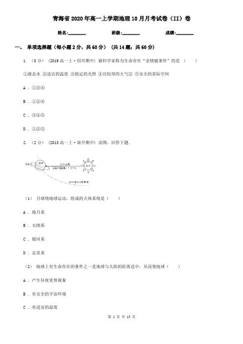 青海省2020年高一上学期地理10月月考试卷(II)卷