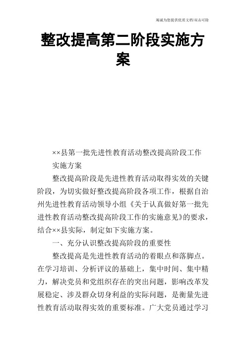 整改提高第二阶段实施方案