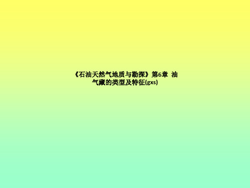 《石油天然气地质与勘探》第6章  油气藏的类型及特征
