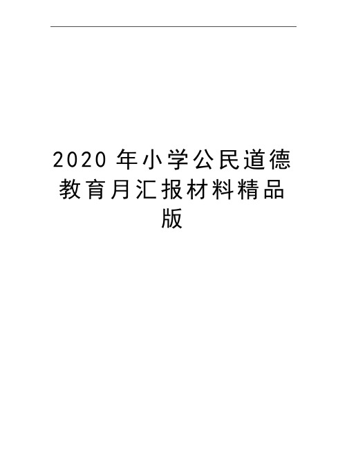 最新小学公民道德教育月汇报材料精品版