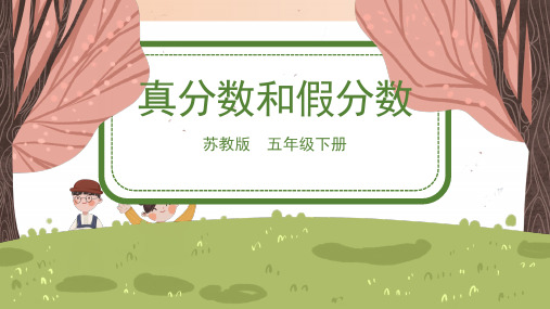 苏教版小学五年级数学下册《真分数和假分数(例5,例6)》精品课件
