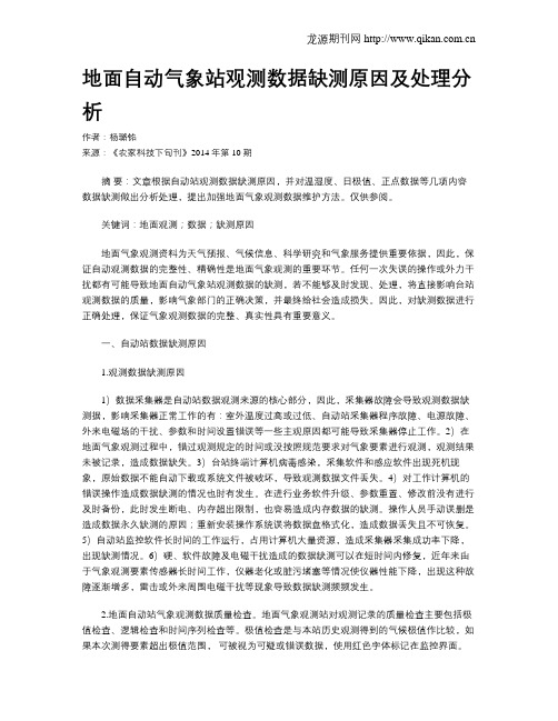 地面自动气象站观测数据缺测原因及处理分析