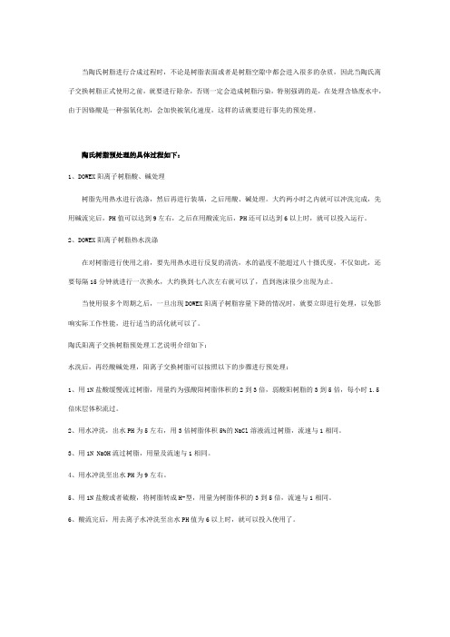 陶氏阳离子交换树脂预处理