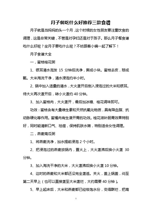 月子餐吃什么好 推荐三款食谱