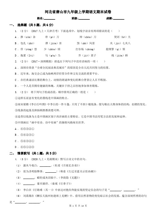 河北省唐山市九年级上学期语文期末试卷
