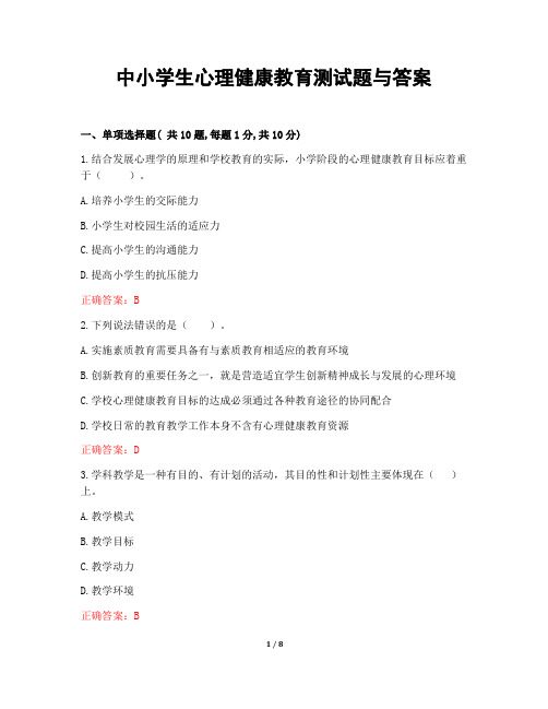 中小学生心理健康教育测试题与答案