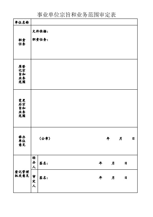 事业单位宗旨和业务范围审定表.doc