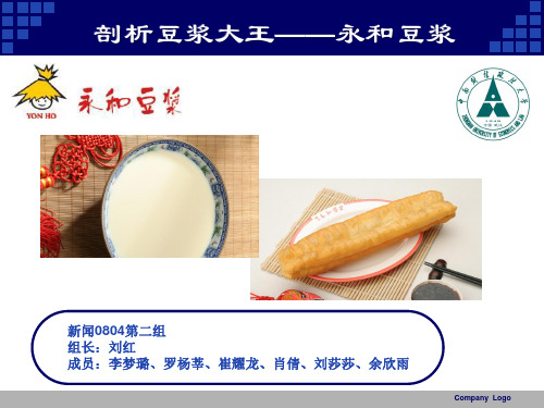 剖析豆浆大王——永和豆浆PPT