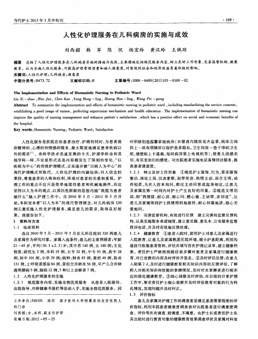 人性化护理服务在儿科病房的实施与成效