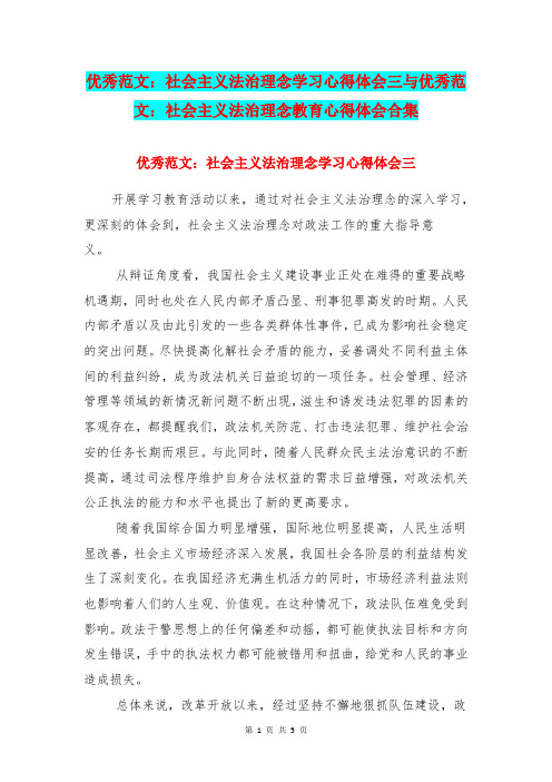 优秀范文：社会主义法治理念学习心得体会三与优秀范文：社会主义法治理念教育心得体会合集