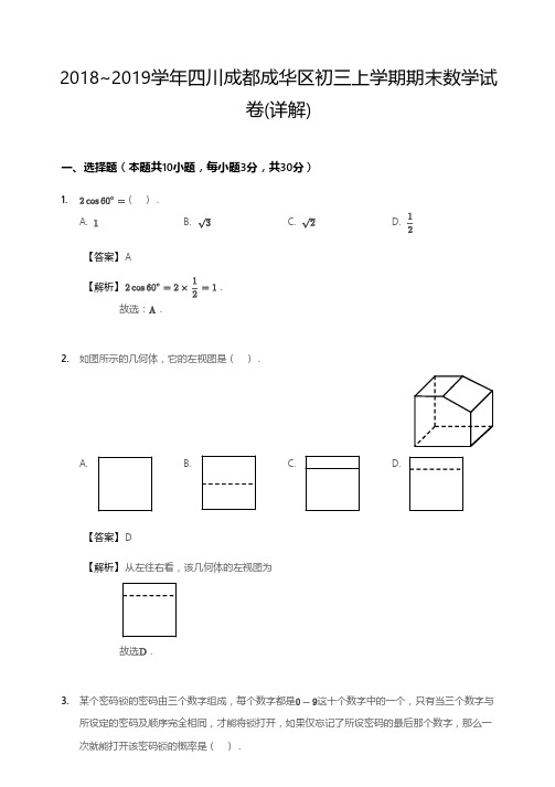 2019年四川成都初三数学试卷(含答案)