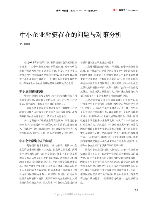 中小企业融资存在的问题与对策分析