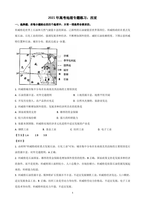 2021年高考地理专题练习：西亚