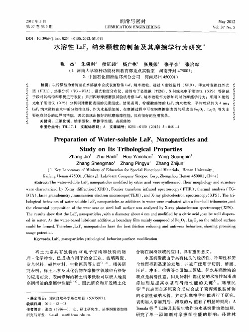 水溶性LaF3纳米颗粒的制备及其摩擦学行为研究