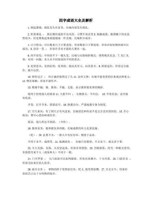 四字成语大全及解析