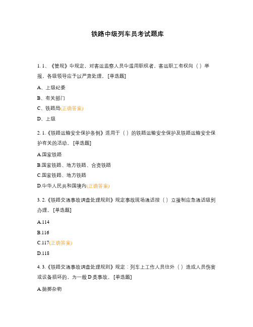 铁路中级列车员考试题库