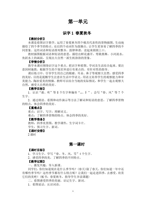 【精选】部编版一年级下册语文第一单元《春夏秋冬》《姓氏歌》《小青蛙》《猜字谜》《语文园地》优秀教案