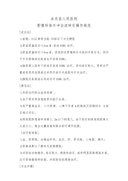 体外振波碎石操作规范