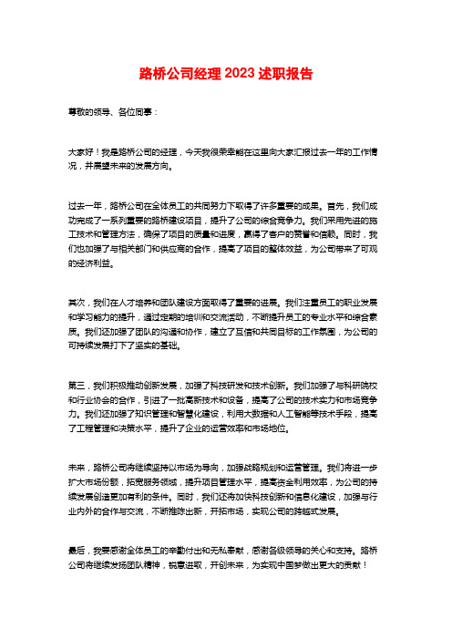 路桥公司经理2023述职报告