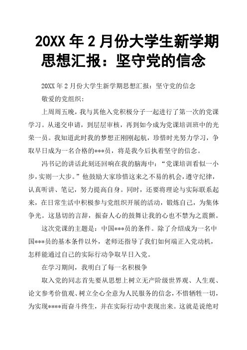 20XX年2月份大学生新学期思想汇报：坚守党的信念
