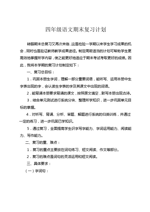北师大版四年级语文上册复习计划
