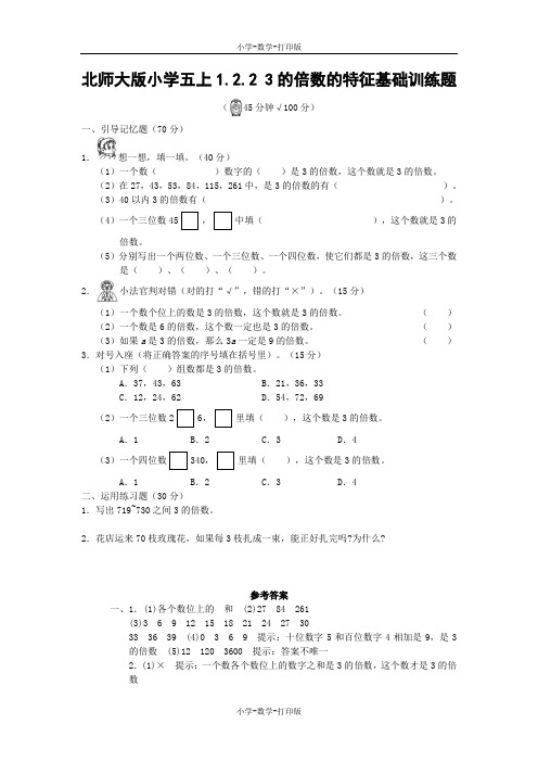 北师大版-数学-五年级上册- 《1.2.2 3的倍数的特征》基础训练题