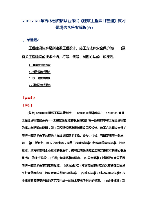 2019-2020年吉林省资格从业考试《建筑工程项目管理》复习题精选含答案解析(五)