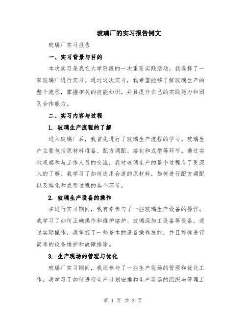 玻璃厂的实习报告例文