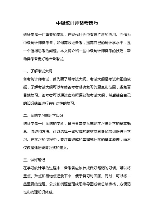 中级统计师备考技巧