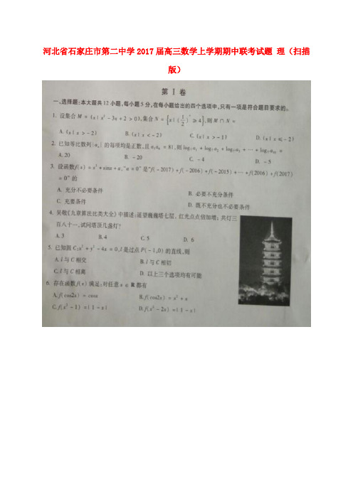 石家庄市第二中学高三数学上学期期中联考试题理(扫描版)