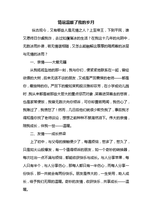 初二作文：什么温暖了我的岁月作文800字