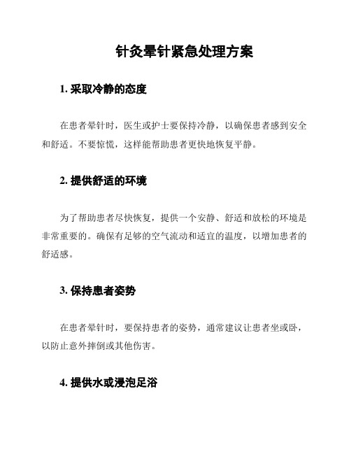 针灸晕针紧急处理方案