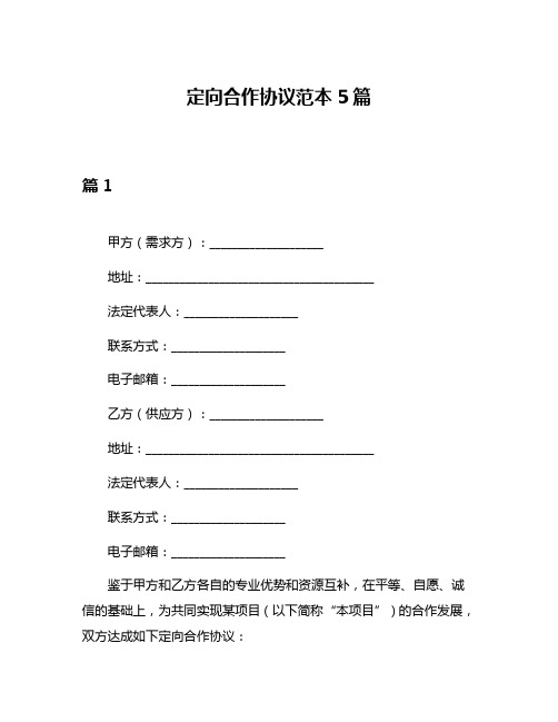 定向合作协议范本5篇