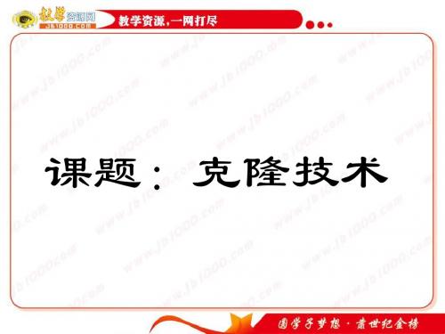 生物：1.2.5《克隆技术》课件(中图版选修3)