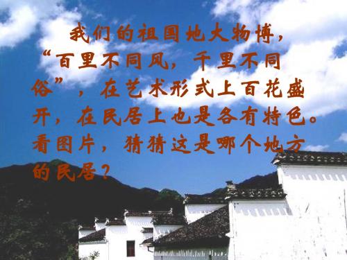 8.《各具特色的民居》