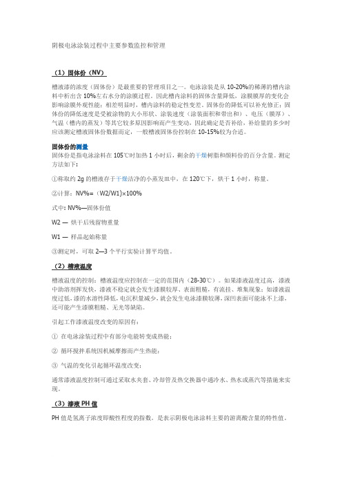 阴极电泳涂装过程中主要参数监控和管理