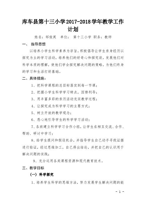 六年级科学2017-2018学年教学工作计划