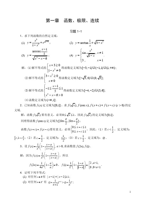 高等数学第1章课后习题答案(科学出版社)