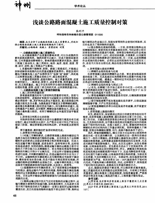 浅谈公路路面混凝土施工质量控制对策