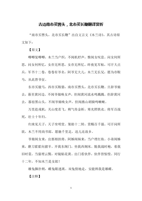 古诗南市买辔头,北市买长鞭翻译赏析