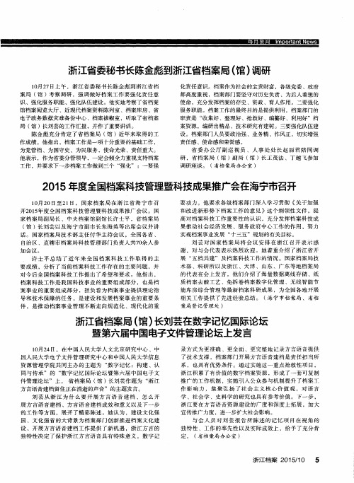 浙江省委秘书长陈金彪到浙江省档案局(馆)调研