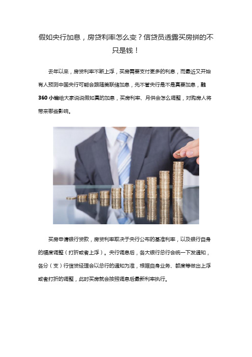 假如央行加息,房贷利率怎么变？信贷员透露买房拼的不只是钱!