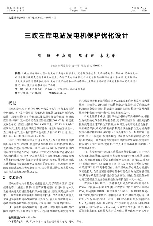 三峡左岸电站发电机保护优化设计