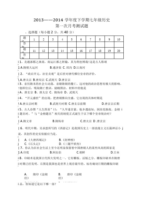 七年级下册历史第一次月考试题.doc