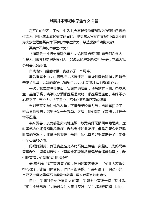 其实并不难初中学生作文5篇