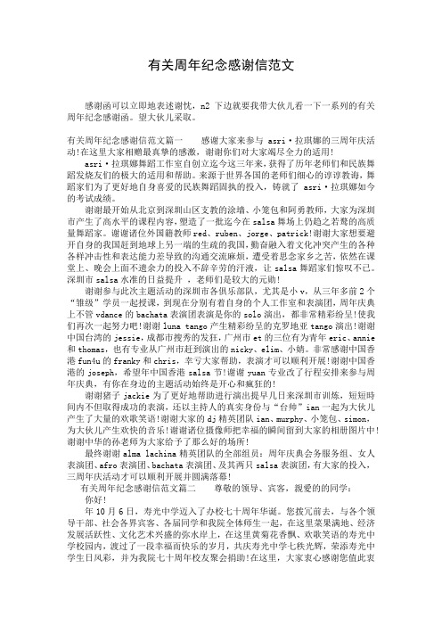 有关周年纪念感谢信范文