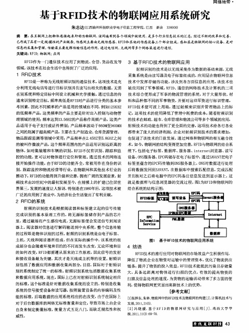 基于RFID技术的物联网应用系统研究