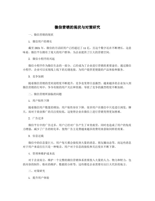 微信营销的现状与对策研究