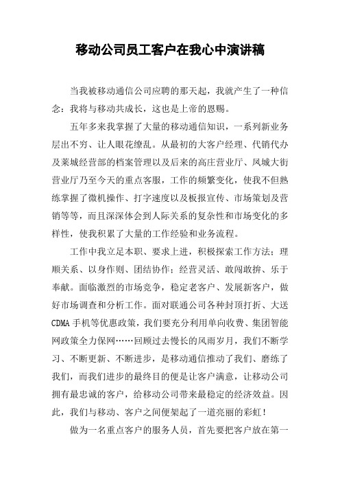 移动公司员工客户在我心中演讲稿