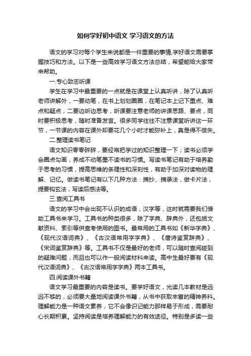 如何学好初中语文学习语文的方法